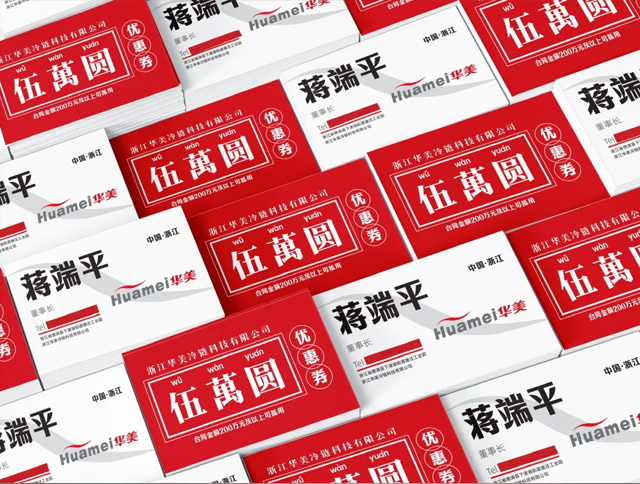 华美电器董事长名片宣传战略