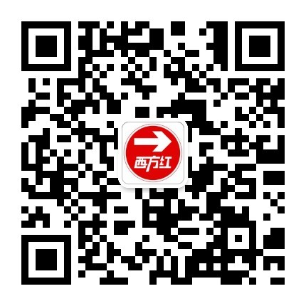 西方红公众号