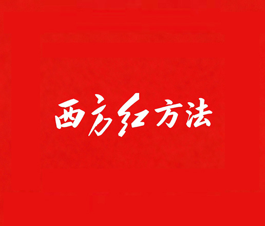 西方红方法（连载）：没有发现一切都不会发生，而发现的关键在于信号能量设计