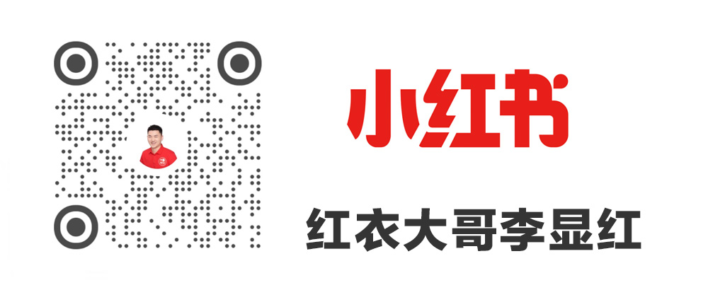 红衣大哥小红书