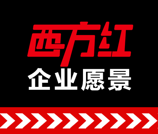 西方红的远景：做一家能存活 50 年的企业